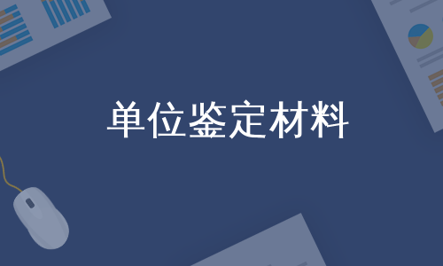 单位鉴定材料