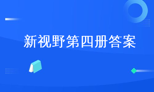 新视野第四册答案