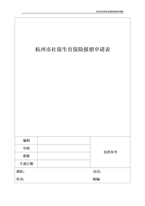 杭州市社保生育保险报销申请表