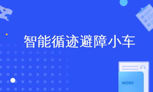 智能循迹避障小车