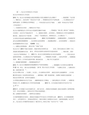 电力企业安全工作总结