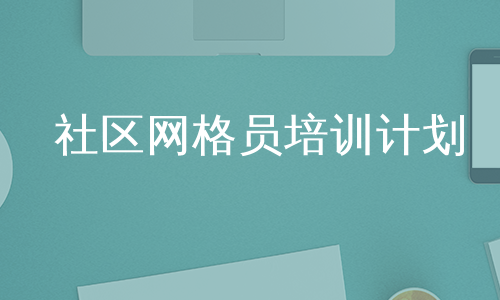 社区网格员培训计划