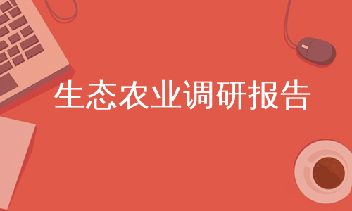 生态农业调研报告