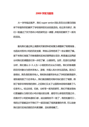 2000字实习报告