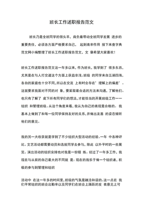 2019班长工作述职报告范文