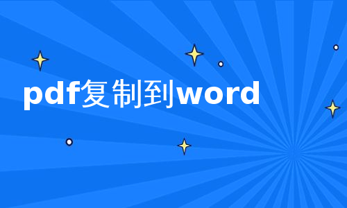 pdf复制到word