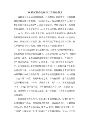 社区居委会年终工作总结范文