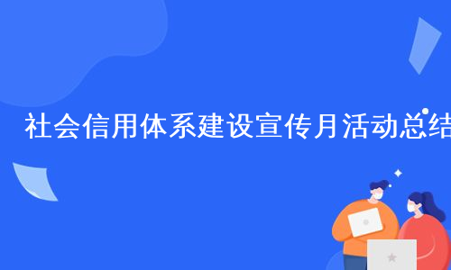 社会信用体系建设宣传月活动总结