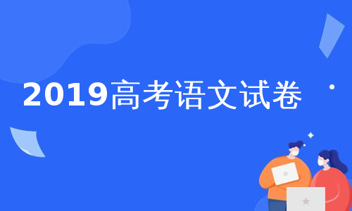 2019高考语文试卷