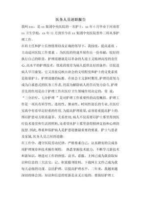 医务人员述职报告