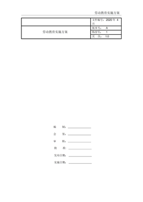 劳动教育实施方案
