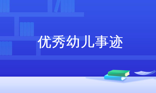 优秀幼儿事迹