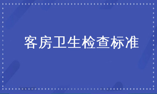 客房卫生检查标准