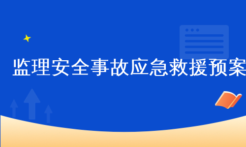 监理安全事故应急救援预案