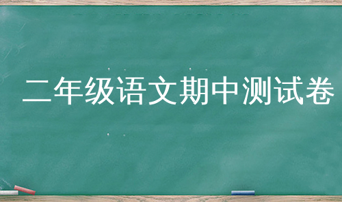 二年级语文期中测试卷