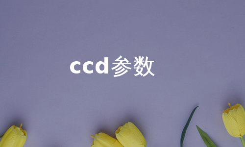 ccd参数