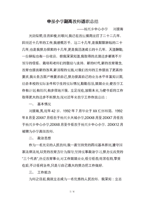 申报小学副高教师述职总结