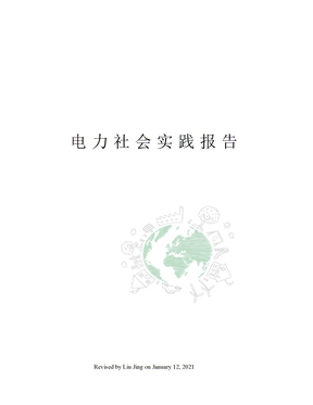 电力社会实践报告