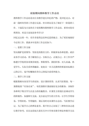 疫情期间教师教学工作总结