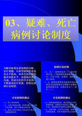 .疑难、死亡病例讨论制度ppt课件