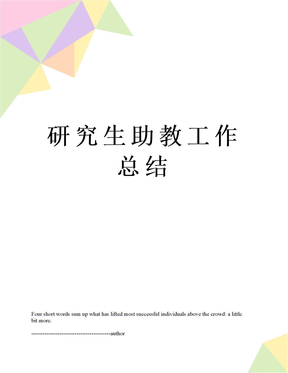 研究生助教工作总结
