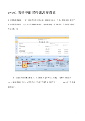 excel表格中的宏按钮怎样设置