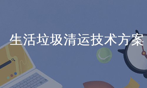 生活垃圾清运技术方案