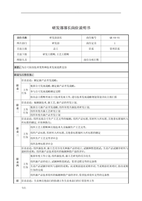 研发部部长岗位说明书