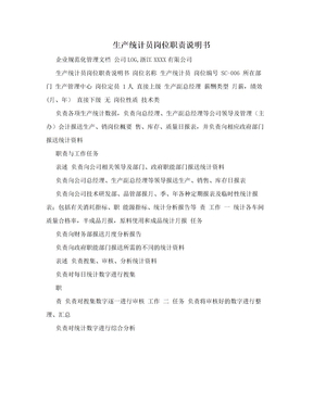 生产统计员岗位职责说明书