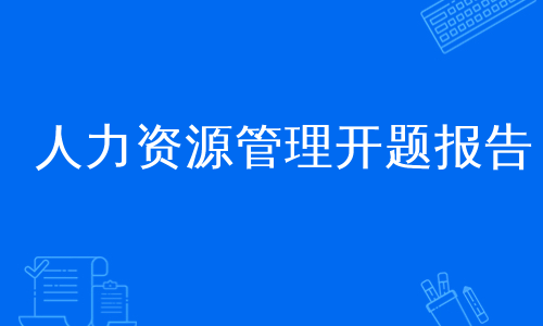 人力资源管理开题报告