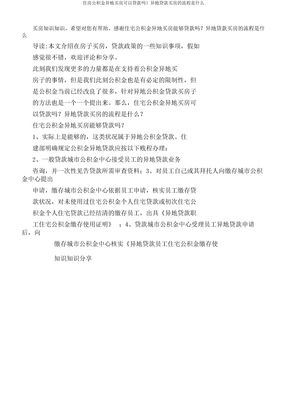 住房公积金异地买房可以贷款吗？异地贷款买房流程是什么