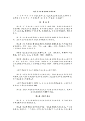 河北省农业承包合同管理条例