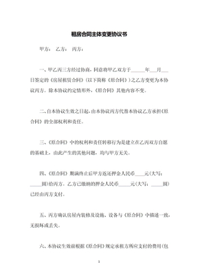 租房合同主体变更协议书