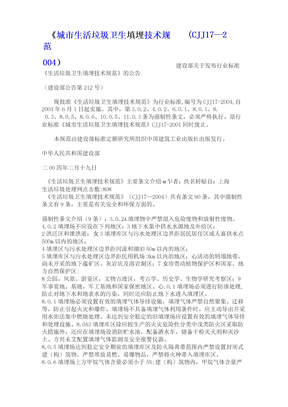 城市生活垃圾卫生填埋技术规范
