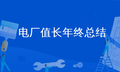 电厂值长年终总结