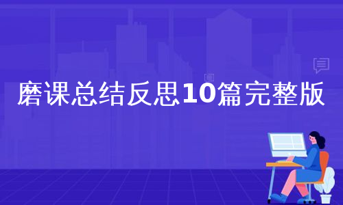 磨课总结反思10篇完整版