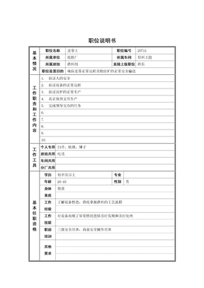 炼铁厂原料工段皮带工岗位职责