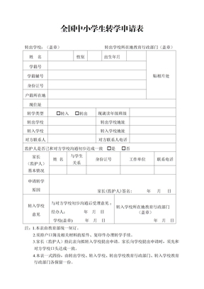 全国中小学生转学申请表