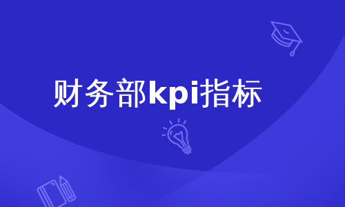 财务部kpi指标