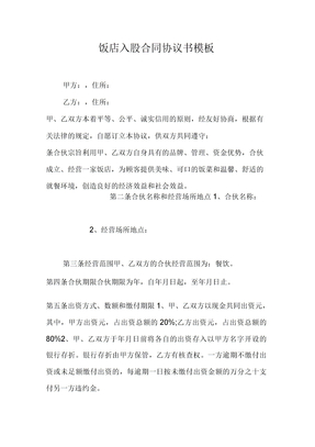 饭店入股合同协议书模板
