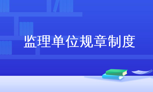 监理单位规章制度