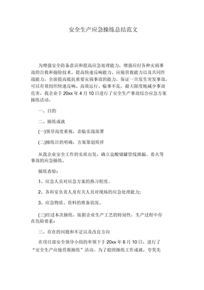 安全生产应急演练总结
