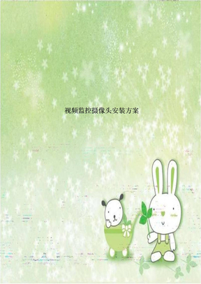 视频监控摄像头安装方案
