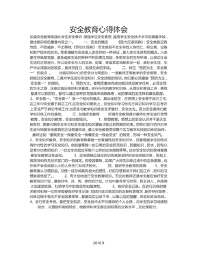 安全教育心得体会-----------------------------------------------------安全教育心得体会