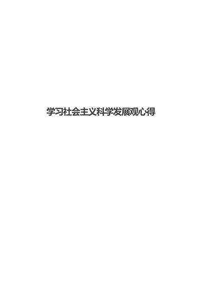 学习社会主义科学发展观心得