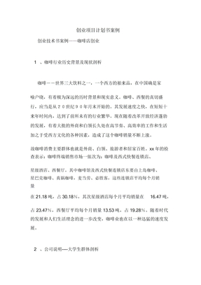 创业项目计划模板书学习学习案例