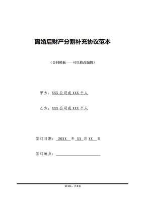 离婚后财产分割补充协议范本