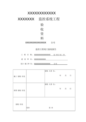 监控工程验收报告表模板