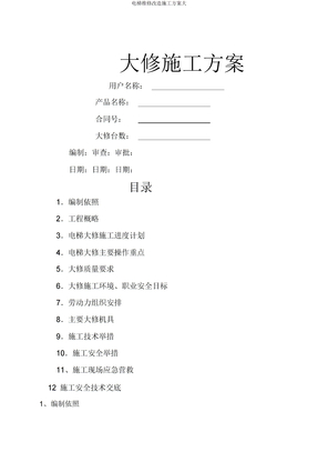 电梯维修改造施工方案大