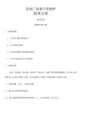 电厂运维检修实施方案